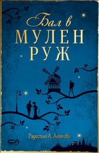 Бал в Мулен Руж