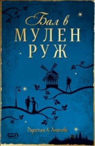 Бал в Мулен Руж