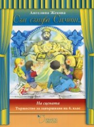Сън сънува Симеон. На сцената (Тържество за завършване на 4 клас)