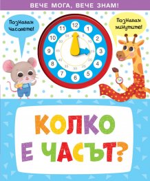КОЛКО Е ЧАСЪТ? Вече мога, вече знам!