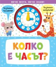 КОЛКО Е ЧАСЪТ? Вече мога, вече знам!