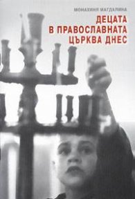 Децата в православната църква днес