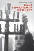 Децата в православната църква днес