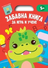 Забавна книга за игра и учене (червена книга)