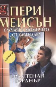Пери Мейсън: Случаят с момичето от календара