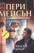 Пери Мейсън: Случаят с момичето от календара