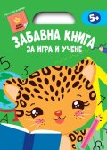 Забавна книга за игра и учене (зелена книга)