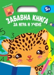 Забавна книга за игра и учене (зелена книга)