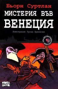 Мистерия във Венеция Кн.1 от поредицата "Детективи по неволя"