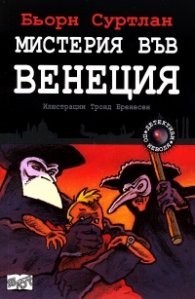 Мистерия във Венеция Кн.1 от поредицата "Детективи по неволя"