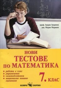 Нови тестове по математика 7 клас