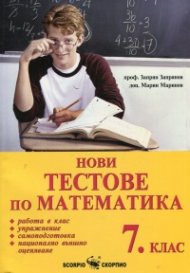 Нови тестове по математика 7 клас