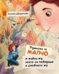Приказка за Малчо и майка му, която се побираше в джобчето му (твърда корица)