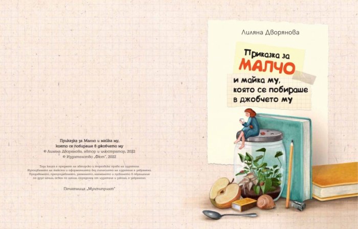 Приказка за Малчо и майка му, която се побираше в джобчето му (твърда корица)