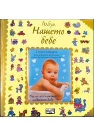 Албум Нашето бебе (с много стикери и място за снимката на вашето бебе)