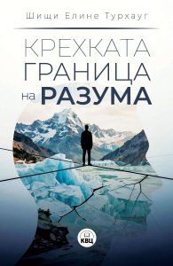 Крехката граница на разума