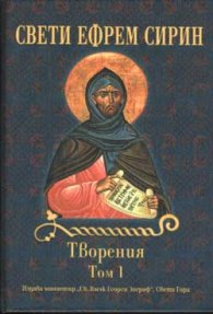 Творения Т.1 - Свети Ефрем Сирин