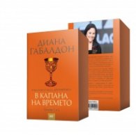 В капана на времето Т.1-2. Кн.2 от епоса "Друговремец"