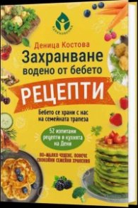 Захранване, водено от бебето - рецепти 