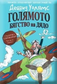 Голямото бягство на дядо