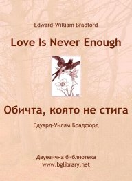 Обичта, която не стига. Избрани разкази с паралелен текст на английски и български език