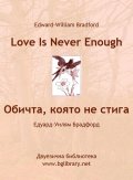 Обичта, която не стига. Избрани разкази с паралелен текст на английски и български език
