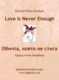 Обичта, която не стига. Избрани разкази с паралелен текст на английски и български език