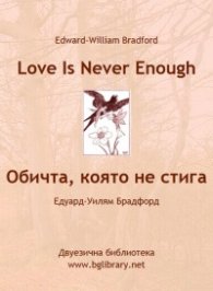 Обичта, която не стига. Избрани разкази с паралелен текст на английски и български език