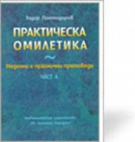 Практическа Омилетика Ч.4