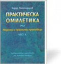Практическа Омилетика Ч.4