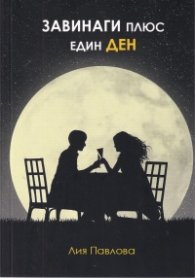 Завинаги плюс един ден