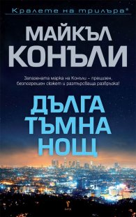 Дълга тъмна нощ