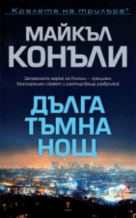 Дълга тъмна нощ