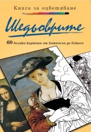 Шедьоврите: 60 велики картини от Ботичели до Пикасо