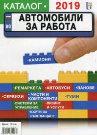 Автомобили за работа (Каталог 2019)