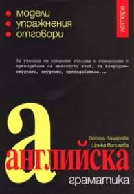 Английска граматика - модели, упражнения, отговори