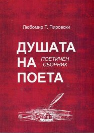 Душата на поета. Поетичен сборник