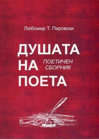 Душата на поета. Поетичен сборник