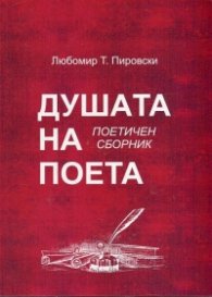 Душата на поета. Поетичен сборник