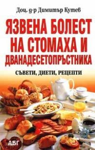 Язвена болест на стомаха и дванадесетопръстника: Съвети, диети, рецепти