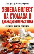 Язвена болест на стомаха и дванадесетопръстника: Съвети, диети, рецепти