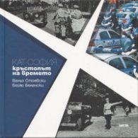 КАТ - София кръстопът на времето