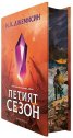 Петият сезон (твърда корица)