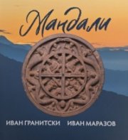 Мандали