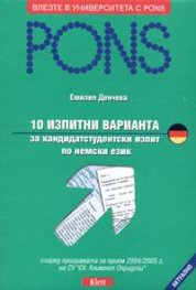 10 изпитни варианта за кандидатстудентски изпит по немски език