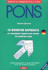 10 изпитни варианта за кандидатстудентски изпит по немски език