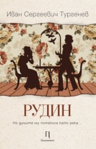 Рудин
