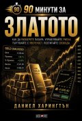 90 минути за Златото