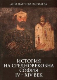 История на средновековна София IV-XIV век