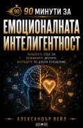 90 минути за Емоционалната интелигентност 